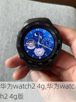 华为watch2 4g,华为watch2 4g版