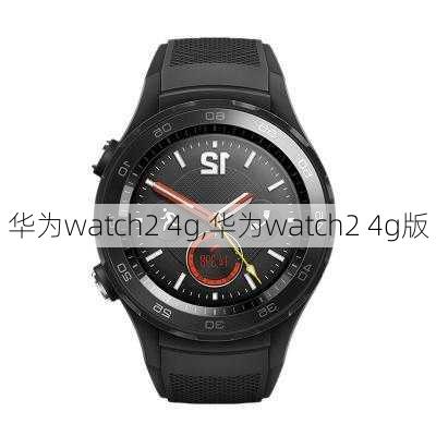 华为watch2 4g,华为watch2 4g版