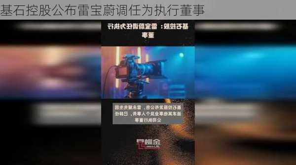 基石控股公布雷宝蔚调任为执行董事