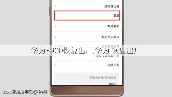 华为3900恢复出厂,华为 恢复出厂