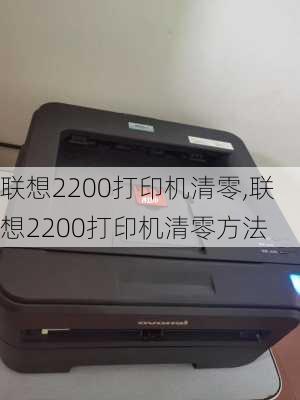 联想2200打印机清零,联想2200打印机清零方法