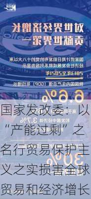 国家发改委：以“产能过剩”之名行贸易保护主义之实损害全球贸易和经济增长