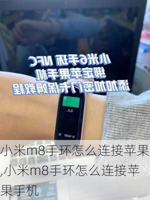 小米m8手环怎么连接苹果,小米m8手环怎么连接苹果手机