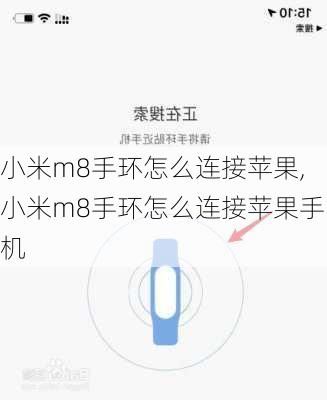 小米m8手环怎么连接苹果,小米m8手环怎么连接苹果手机