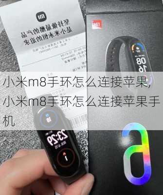 小米m8手环怎么连接苹果,小米m8手环怎么连接苹果手机