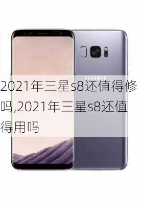 2021年三星s8还值得修吗,2021年三星s8还值得用吗