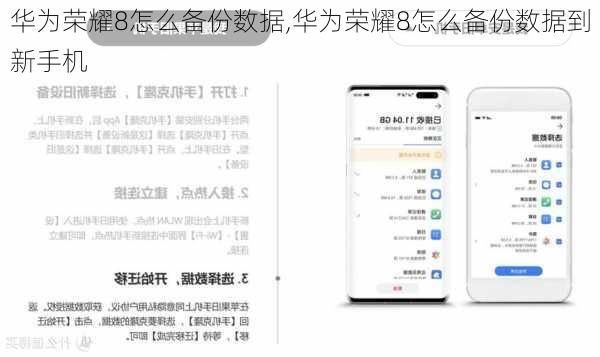华为荣耀8怎么备份数据,华为荣耀8怎么备份数据到新手机