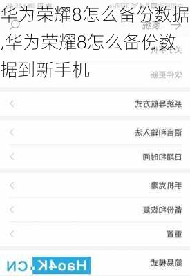 华为荣耀8怎么备份数据,华为荣耀8怎么备份数据到新手机