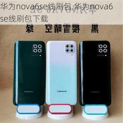 华为nova6se线刷包,华为nova6se线刷包下载