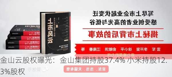 金山云股权曝光：金山集团持股37.4% 小米持股12.3%股权