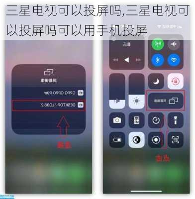 三星电视可以投屏吗,三星电视可以投屏吗可以用手机投屏