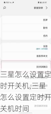三星怎么设置定时开关机,三星怎么设置定时开关机时间