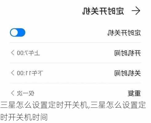 三星怎么设置定时开关机,三星怎么设置定时开关机时间