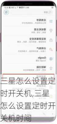三星怎么设置定时开关机,三星怎么设置定时开关机时间