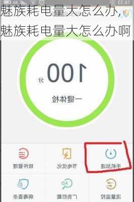 魅族耗电量大怎么办,魅族耗电量大怎么办啊