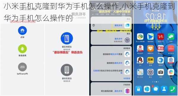 小米手机克隆到华为手机怎么操作,小米手机克隆到华为手机怎么操作的
