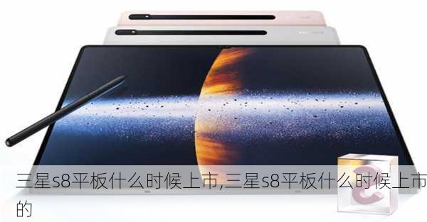 三星s8平板什么时候上市,三星s8平板什么时候上市的