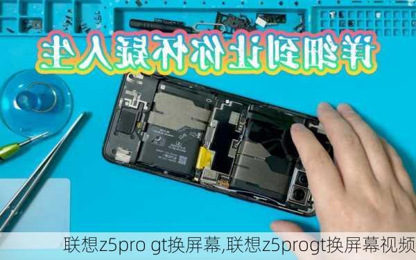 联想z5pro gt换屏幕,联想z5progt换屏幕视频