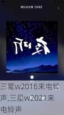 三星w2016来电铃声,三星w2021来电铃声