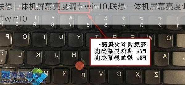 联想一体机屏幕亮度调节win10,联想一体机屏幕亮度调节win10