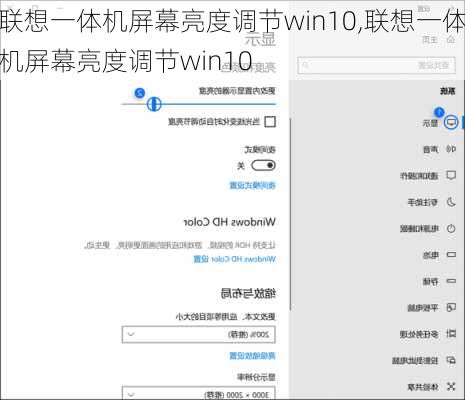 联想一体机屏幕亮度调节win10,联想一体机屏幕亮度调节win10