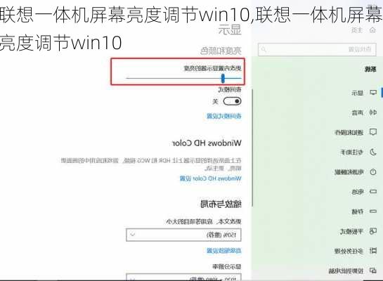 联想一体机屏幕亮度调节win10,联想一体机屏幕亮度调节win10