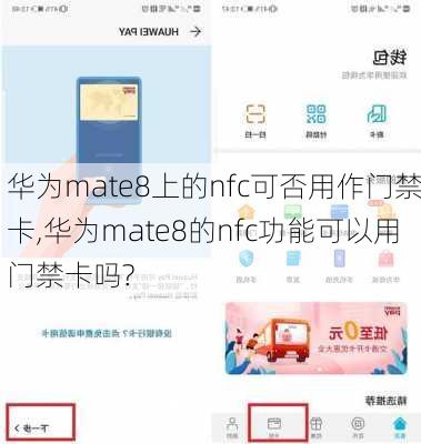 华为mate8上的nfc可否用作门禁卡,华为mate8的nfc功能可以用门禁卡吗?