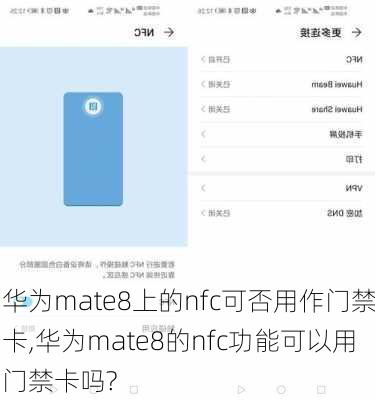 华为mate8上的nfc可否用作门禁卡,华为mate8的nfc功能可以用门禁卡吗?