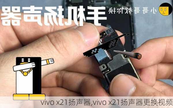 vivo x21扬声器,vivo x21扬声器更换视频