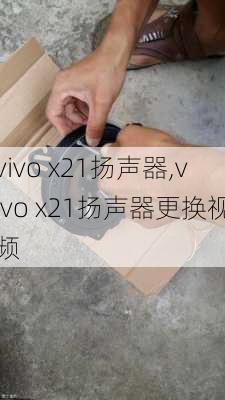 vivo x21扬声器,vivo x21扬声器更换视频