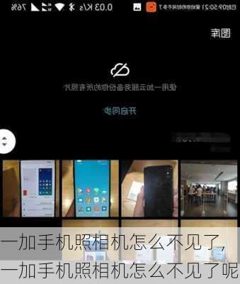 一加手机照相机怎么不见了,一加手机照相机怎么不见了呢