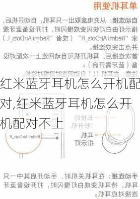 红米蓝牙耳机怎么开机配对,红米蓝牙耳机怎么开机配对不上