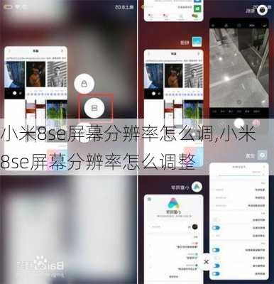 小米8se屏幕分辨率怎么调,小米8se屏幕分辨率怎么调整