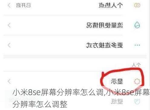 小米8se屏幕分辨率怎么调,小米8se屏幕分辨率怎么调整