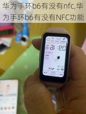 华为手环b6有没有nfc,华为手环b6有没有NFC功能