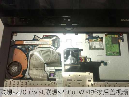 联想s230utwist,联想s230uTWist拆换后盖视频