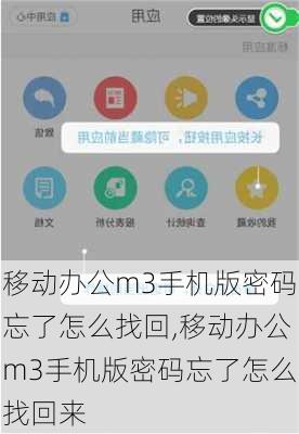 移动办公m3手机版密码忘了怎么找回,移动办公m3手机版密码忘了怎么找回来