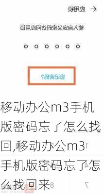 移动办公m3手机版密码忘了怎么找回,移动办公m3手机版密码忘了怎么找回来