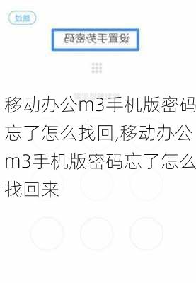 移动办公m3手机版密码忘了怎么找回,移动办公m3手机版密码忘了怎么找回来