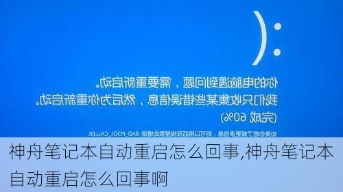 神舟笔记本自动重启怎么回事,神舟笔记本自动重启怎么回事啊