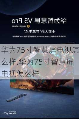 华为75寸智慧屏电视怎么样,华为75寸智慧屏电视怎么样