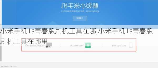 小米手机1s青春版刷机工具在哪,小米手机1s青春版刷机工具在哪里