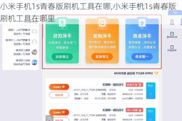 小米手机1s青春版刷机工具在哪,小米手机1s青春版刷机工具在哪里