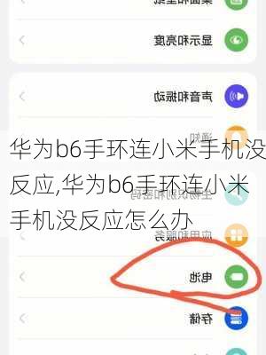 华为b6手环连小米手机没反应,华为b6手环连小米手机没反应怎么办