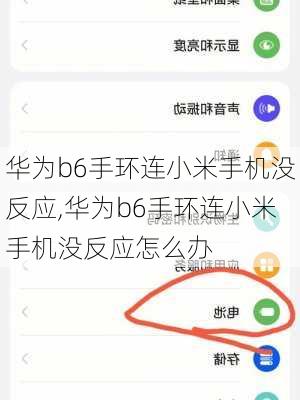 华为b6手环连小米手机没反应,华为b6手环连小米手机没反应怎么办