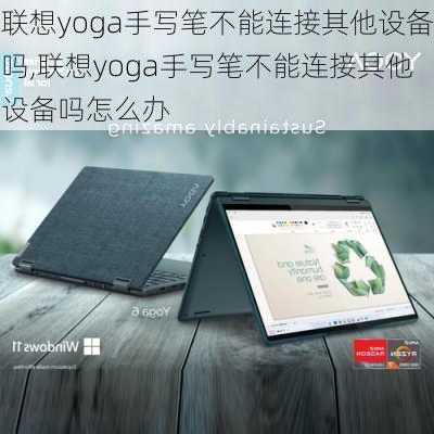 联想yoga手写笔不能连接其他设备吗,联想yoga手写笔不能连接其他设备吗怎么办