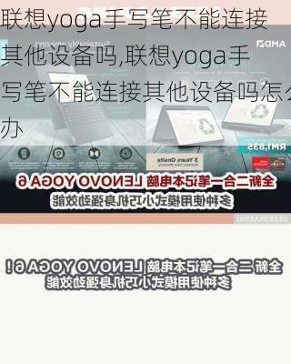 联想yoga手写笔不能连接其他设备吗,联想yoga手写笔不能连接其他设备吗怎么办