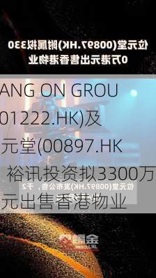 WANG ON GROUP(01222.HK)及位元堂(00897.HK)：裕讯投资拟3300万港元出售香港物业