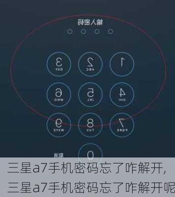三星a7手机密码忘了咋解开,三星a7手机密码忘了咋解开呢