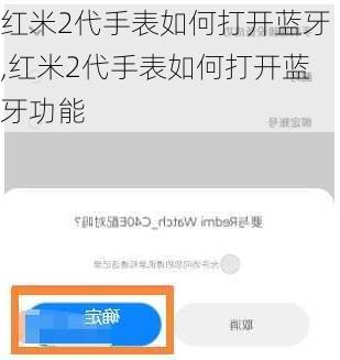 红米2代手表如何打开蓝牙,红米2代手表如何打开蓝牙功能